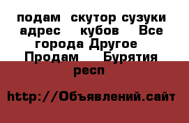 подам  скутор сузуки адрес 100кубов  - Все города Другое » Продам   . Бурятия респ.